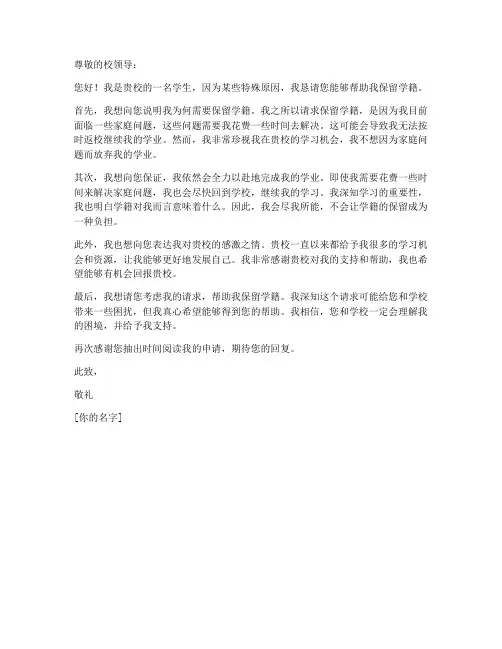 让学校保留学籍申请书模板