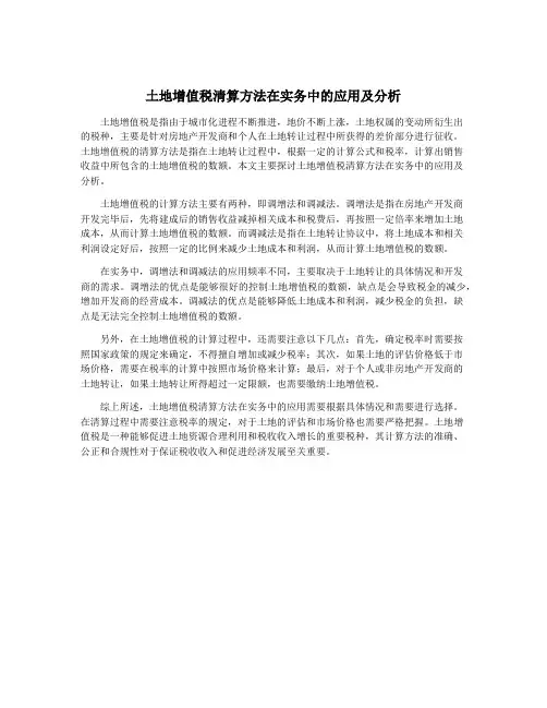土地增值税清算方法在实务中的应用及分析