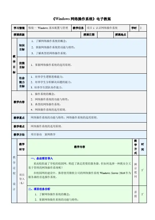 WindowsServer网络操作系统项目教程配套教案