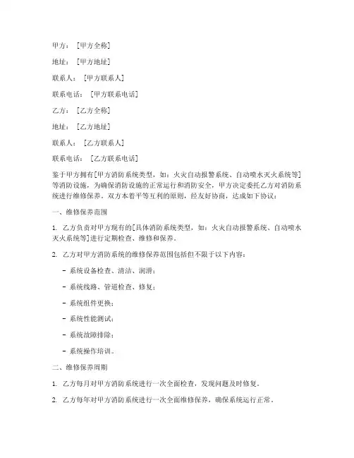 消防系统维修合同协议书