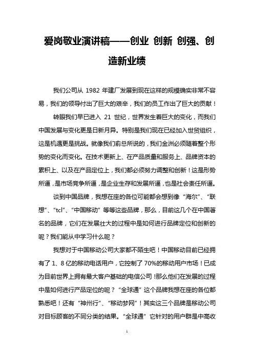 爱岗敬业演讲稿——创业 创新 创强、创造新业绩