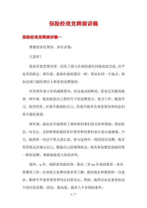 保险经理竞聘演讲稿