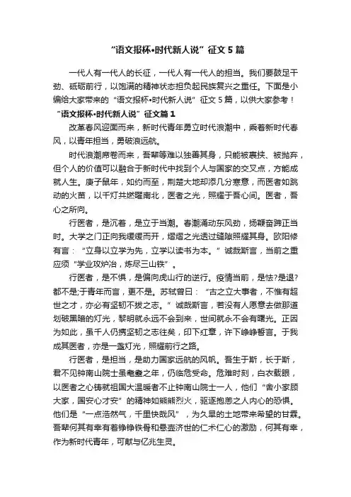 “语文报杯?时代新人说”征文5篇