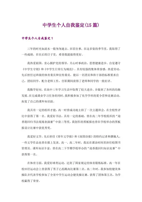 中学生个人自我鉴定(15篇)