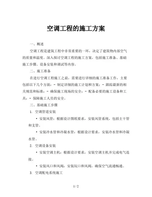 空调工程的施工方案