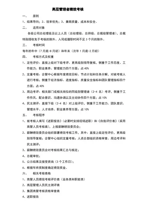 高层管理者绩效考核实施办法及考评表-全