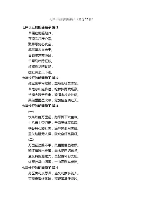 七律长征的朗诵稿子（精选27篇）