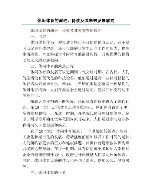 休闲体育的演进、价值及其未来发展取向
