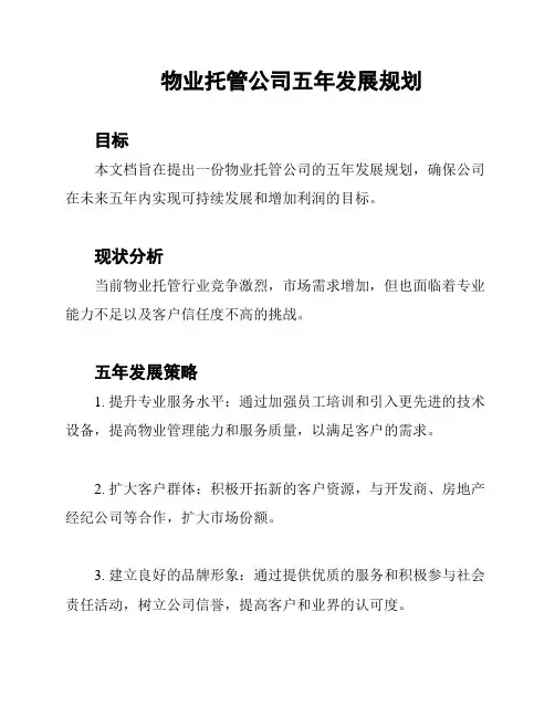 物业托管公司五年发展规划
