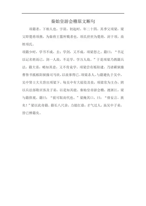 秦始皇游会稽原文断句