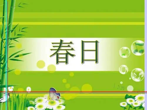 《春日》PPT课件