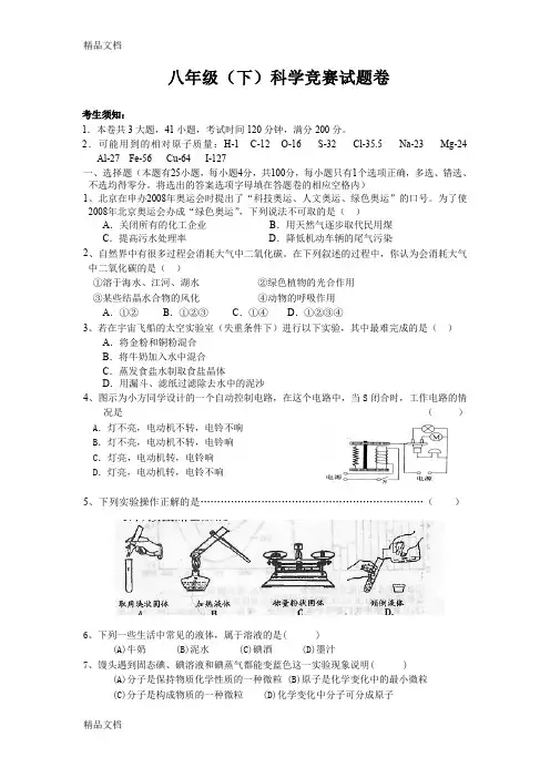 最新八年级(下)科学竞赛试题卷及答案