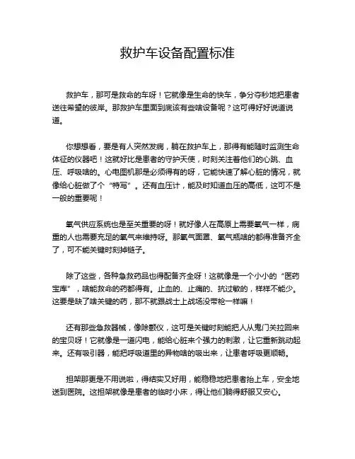 救护车设备配置标准