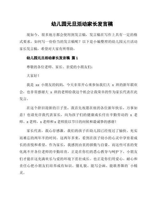 幼儿园元旦活动家长发言稿