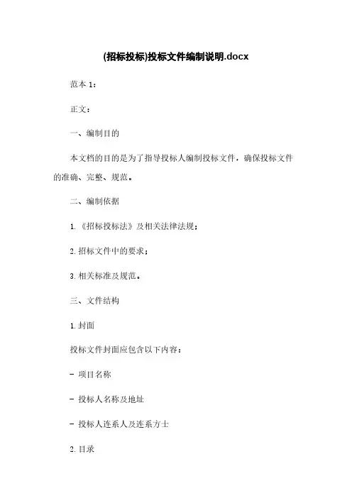 (招标投标)投标文件编制说明.docx