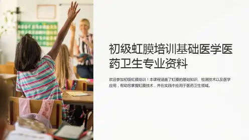 初级虹膜培训基础医学医药卫生专业资料