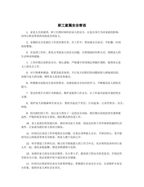 职工家属安全寄语