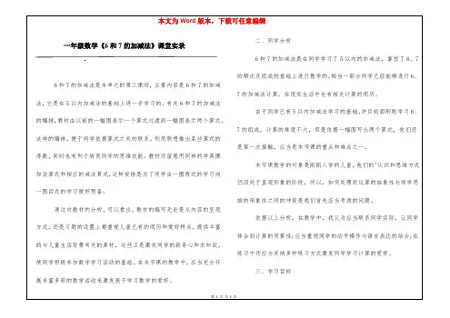 一年级数学《6和7的加减法》课堂实录