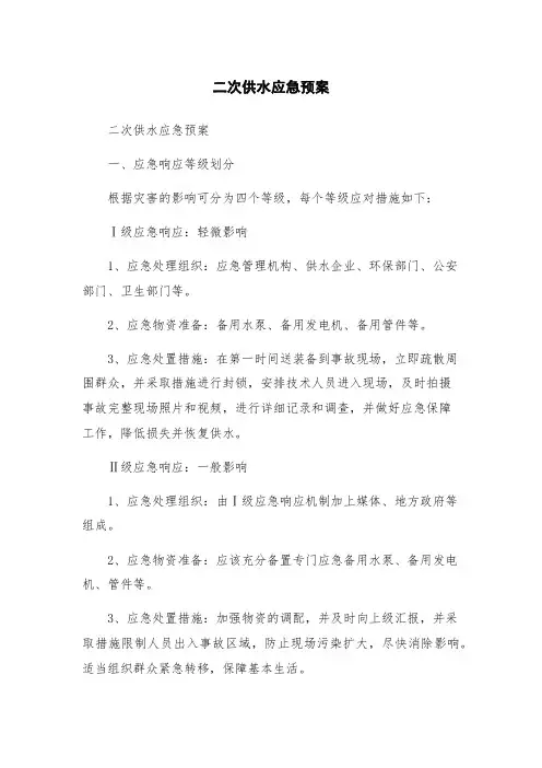 二次供水应急预案