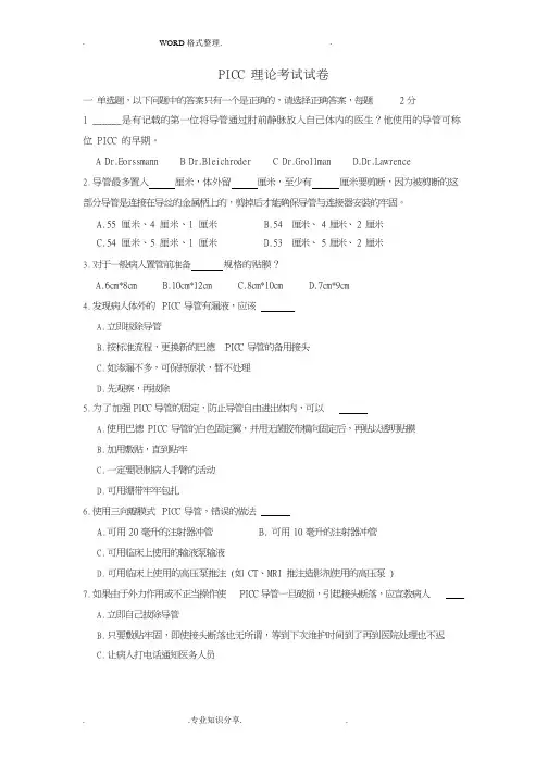 PICC理论考试试题