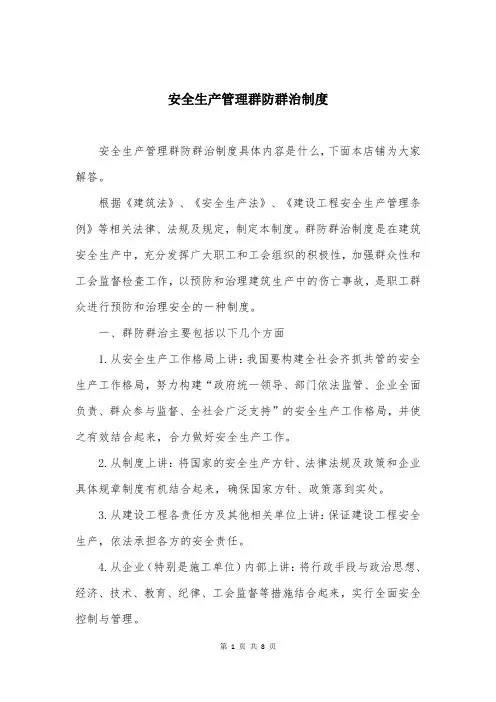 安全生产管理群防群治制度