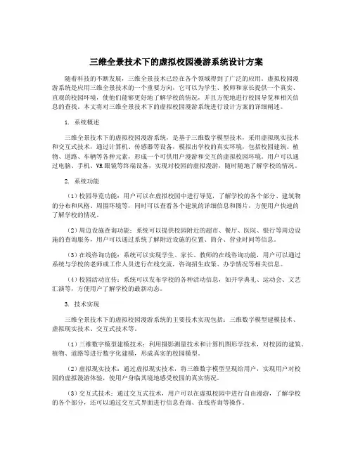 三维全景技术下的虚拟校园漫游系统设计方案
