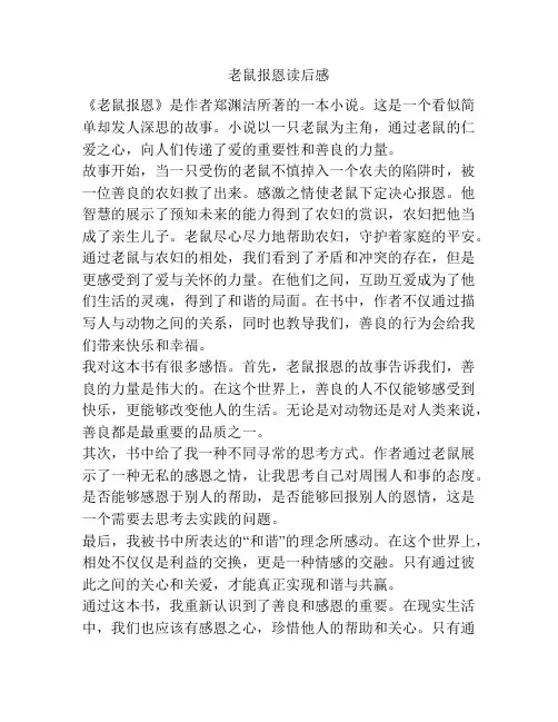 老鼠报恩读后感