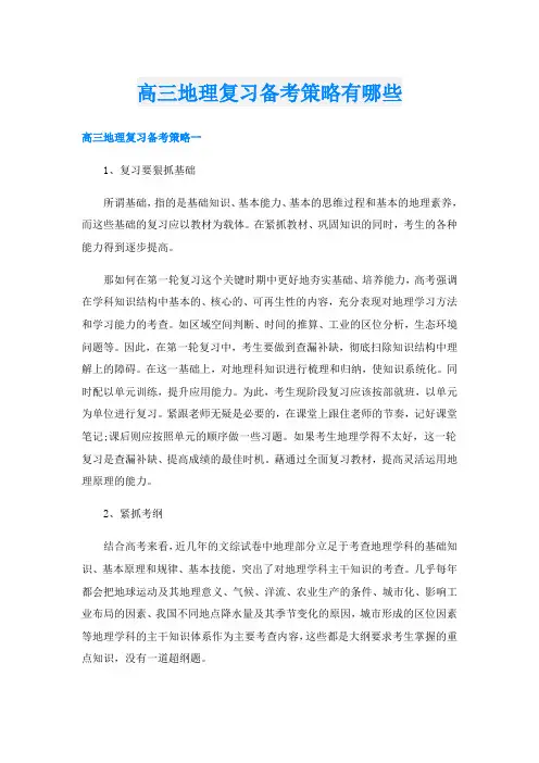 高三地理复习备考策略有哪些