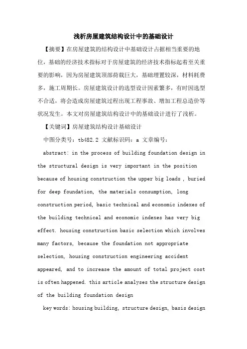房屋建筑结构设计中的基础设计