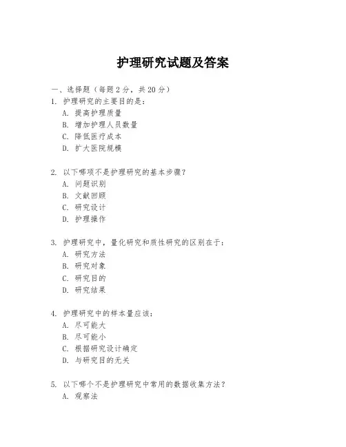 护理研究试题及答案