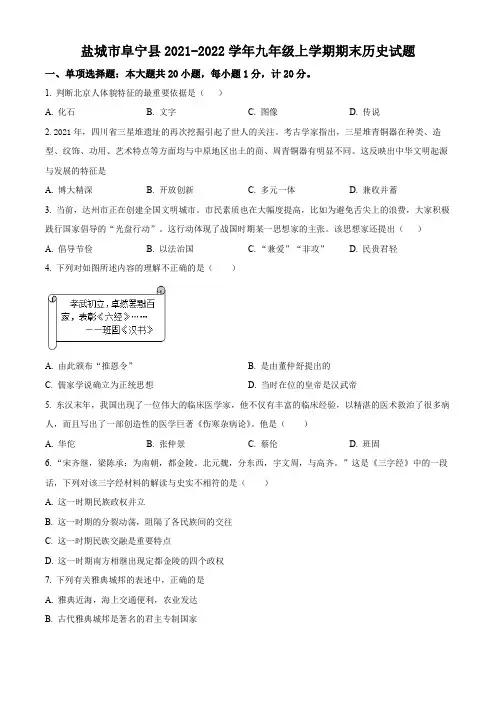 盐城市阜宁县2021-2022学年九年级上学期期末历史试题(含解析)