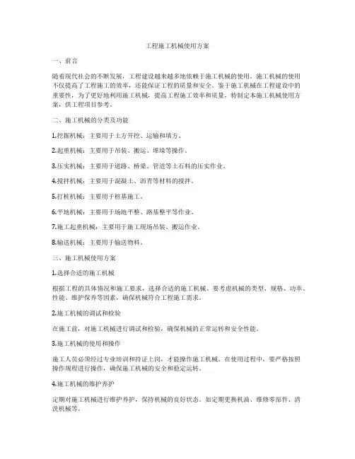 工程施工机械使用方案