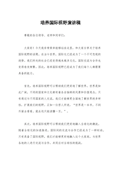 培养国际视野演讲稿