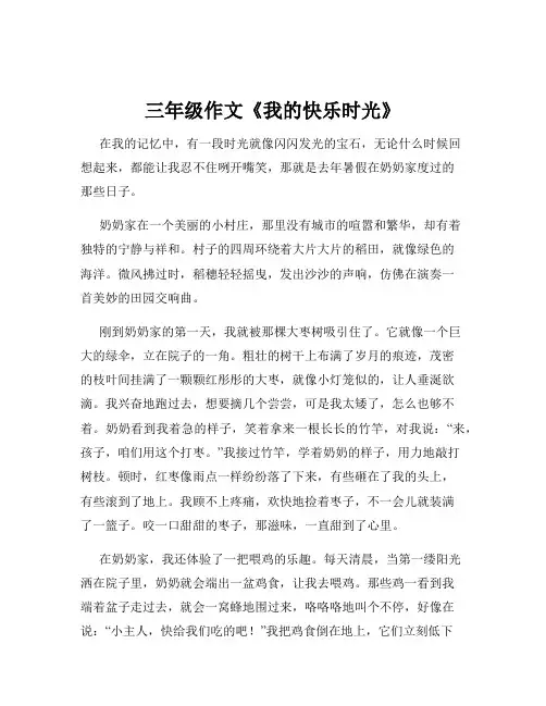 三年级作文《我的快乐时光》
