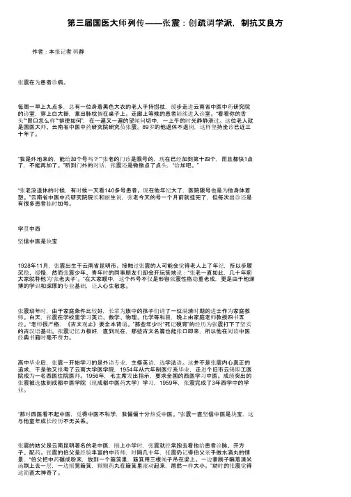 第三届国医大师列传——张震：创疏调学派，制抗艾良方