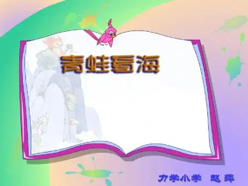青蛙看海课件