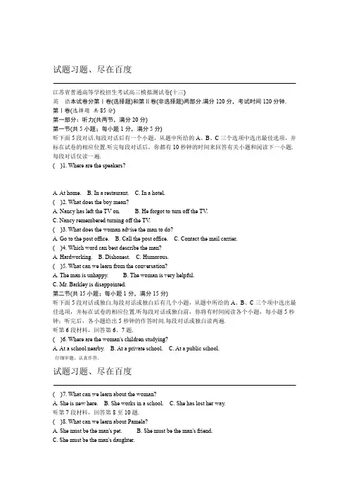 江苏省高考2018年高三招生考试20套模拟测试 英语试题十三 含解析