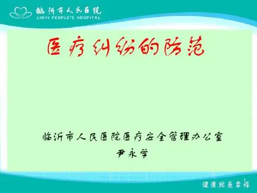 (医疗纠纷的防范幻灯片)10125页PPT