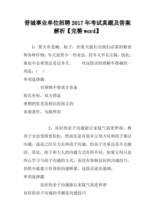 晋城事业单位招聘2017年考试真题及答案解析【完整word】