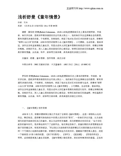 浅析舒曼《童年情景》