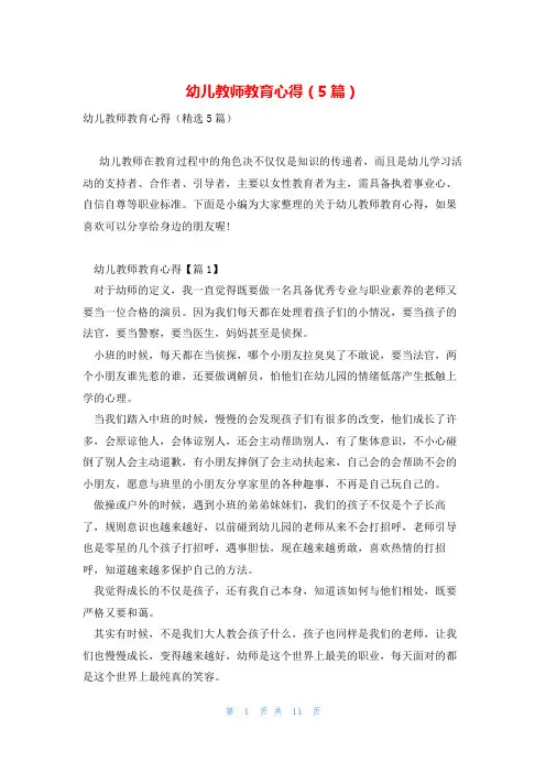 幼儿教师教育心得(5篇)