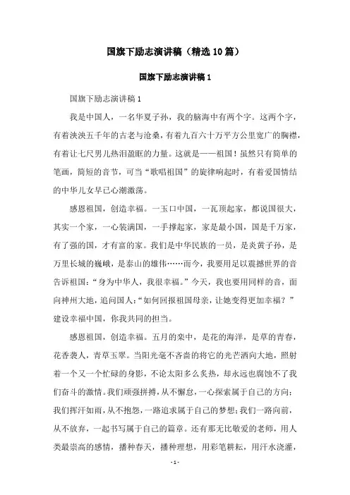 国旗下励志演讲稿(精选10篇)