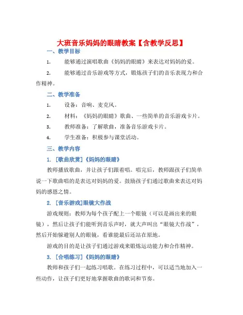 大班音乐妈妈的眼睛教案【含教学反思】