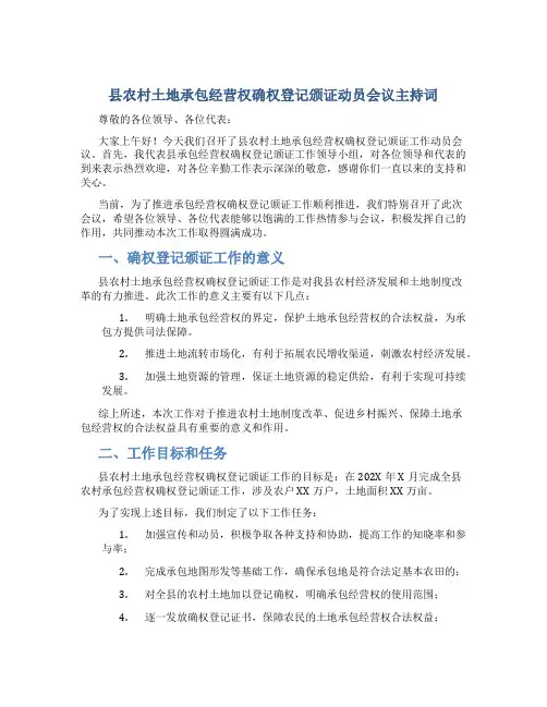 县农村土地承包经营权确权登记颁证动员会议主持词
