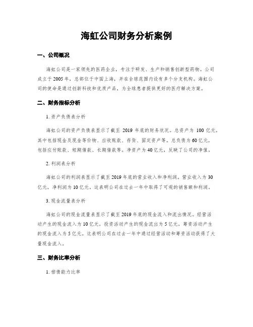 海虹公司财务分析案例
