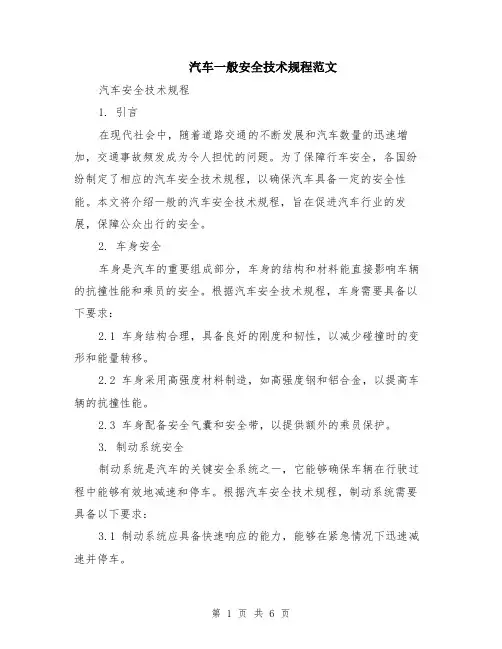 汽车一般安全技术规程范文（二篇）