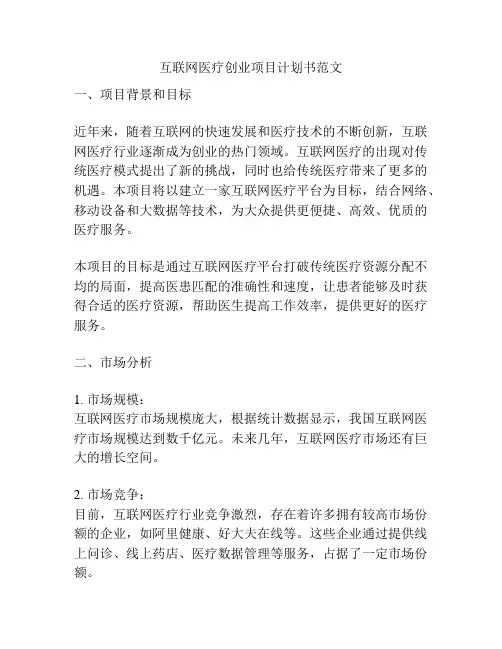 互联网医疗创业项目计划书范文