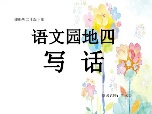 部编版二年级下册语文园地四看图写话()