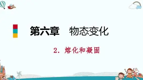 八年级物理2.熔化和凝固