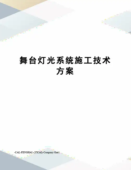 舞台灯光系统施工技术方案